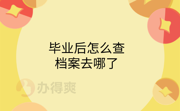 毕业档案查询