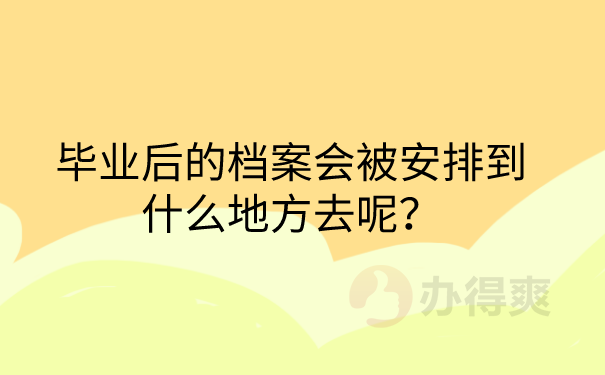 毕业档案存放查询