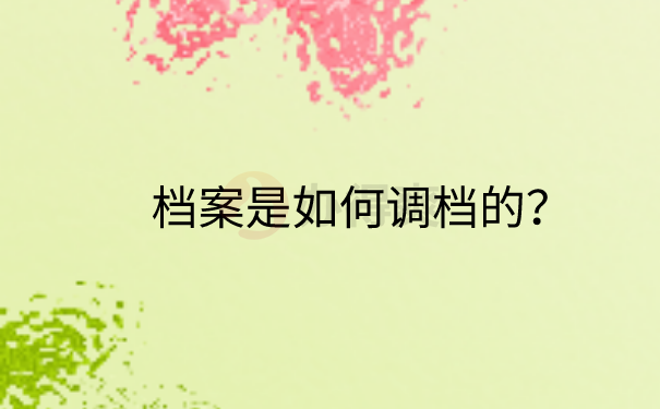 档案调档
