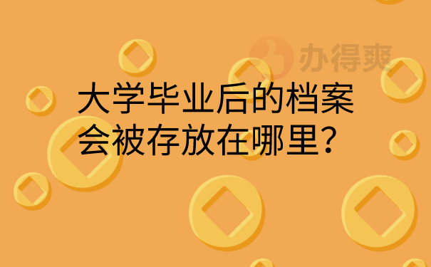 档案存放查询