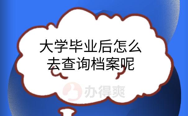 档案查询方法