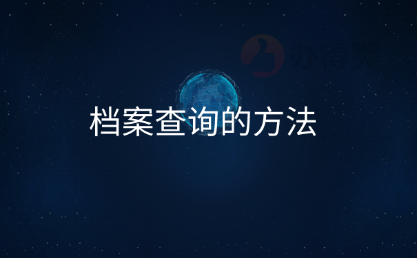 档案查询