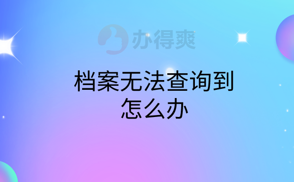 档案无法查询到怎么办