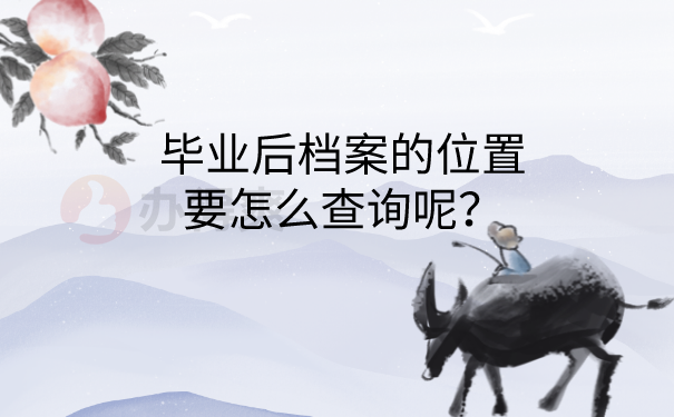 毕业后档案的位置要怎么查询呢？