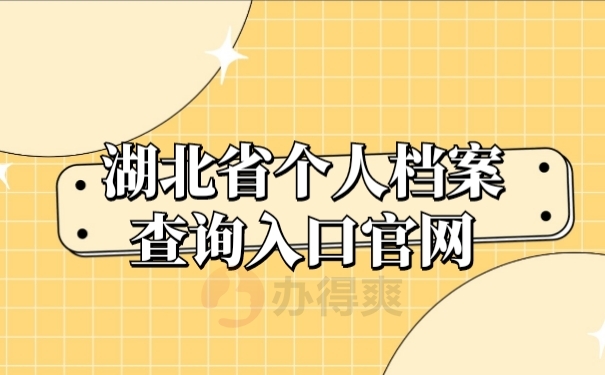 个人档案