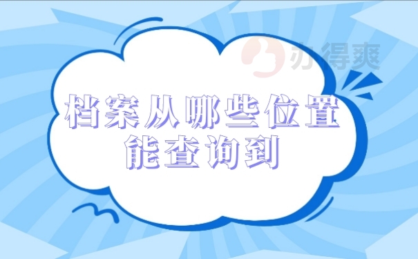档案查询