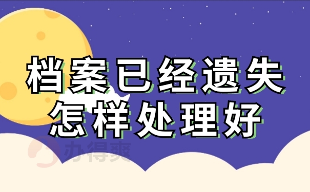 档案处理