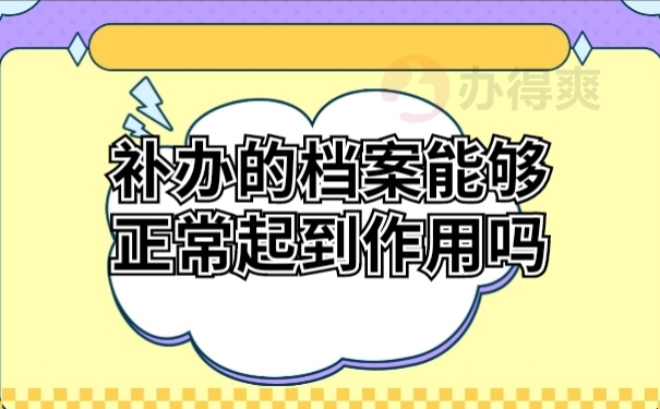 档案作用
