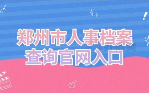 2022郑州市人事档案查询官网入口 在线查询 立马出结果