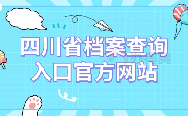 档案查询