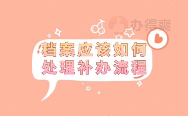 补办流程