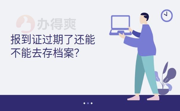 报到证过期了还能不能去存档案？