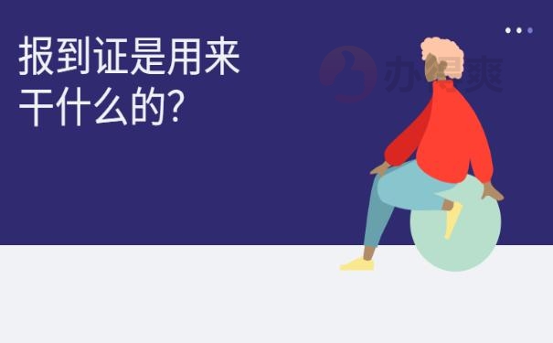 报到证过期了