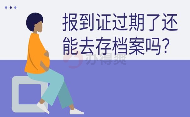 报到证过期了去存档案？