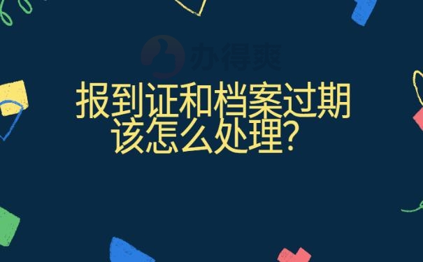 报到证过期了存档案？