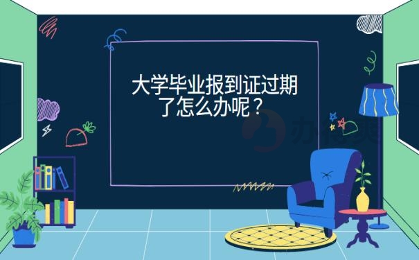 大学毕业报到证过期了怎么办呢 ？