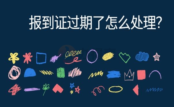 大学毕业报到证