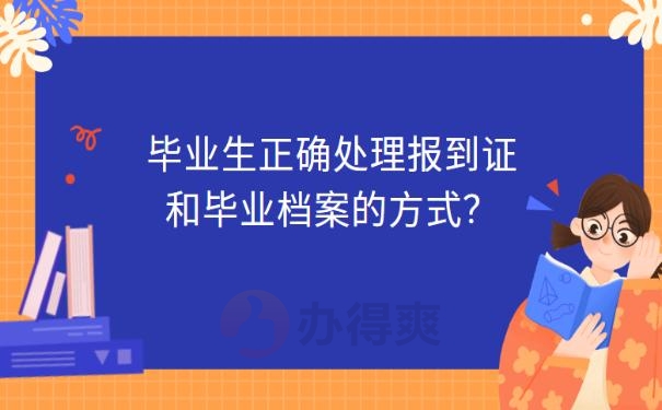 报到证过期了怎么办呢 ？