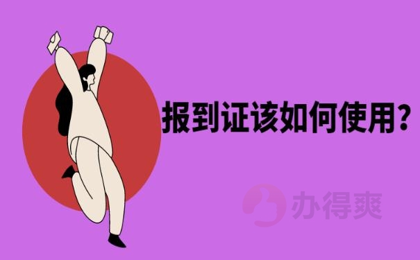 报到证过期未报到