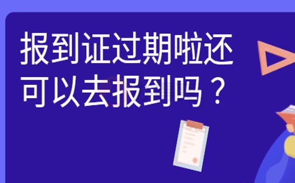 报到证过期啦还可以去报到吗 ？