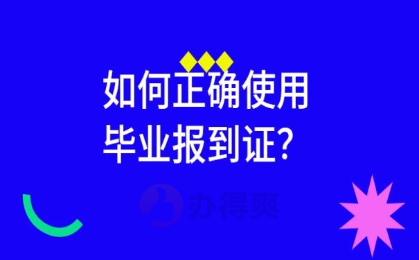 报到证过期可以去报到吗 ？