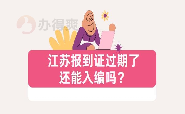 江苏报到证过期了还能入编吗？