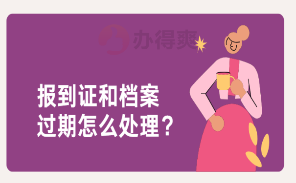 报到证过期了还能入编吗？