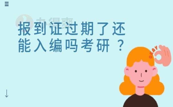 报到证过期了还能入编吗考研 ？