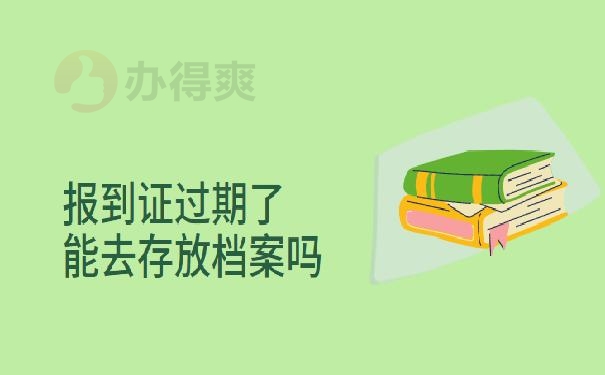 报到证过期了能去存放档案吗 ？