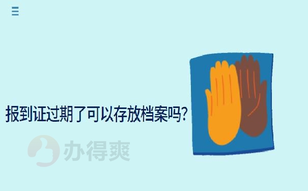 报到证