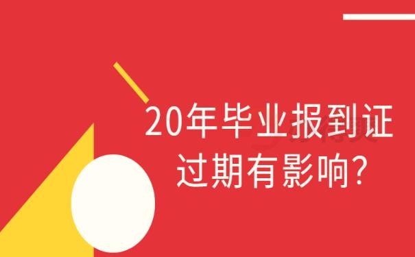 20年毕业报到证过期有影响？