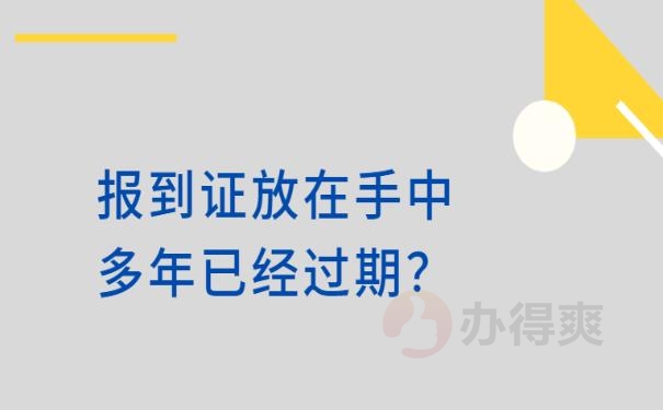 20年毕业报到证过期