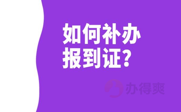 毕业报到证过期