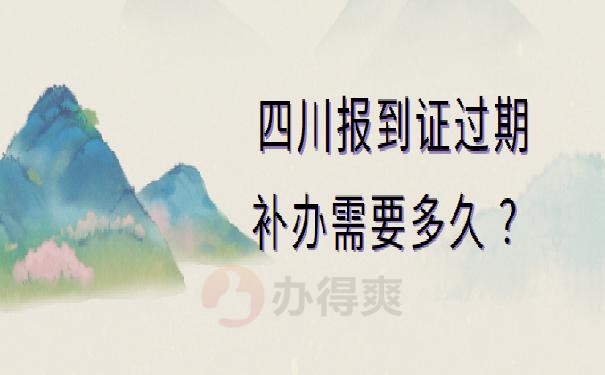 四川报到证过期补办需要多久 ？