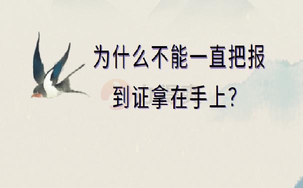 四川报到证过期