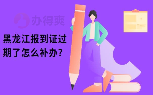 黑龙江报到证过期了怎么补办？