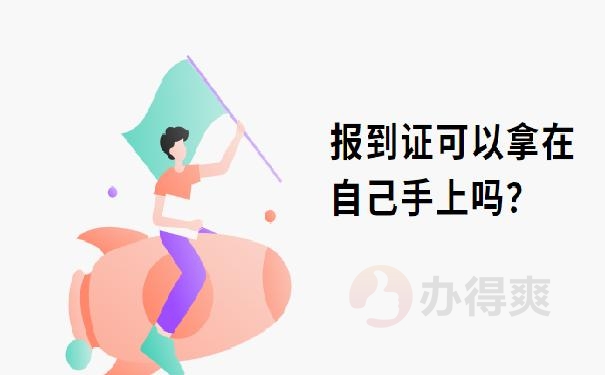 黑龙江报到证过期了