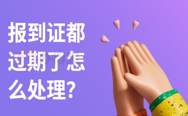 报到证过期了怎么补办？