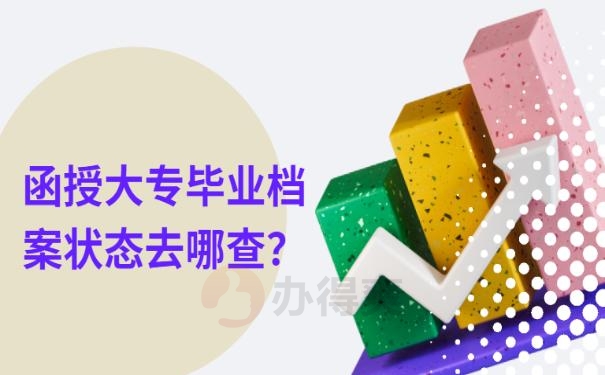 查询档案状态怎么查 ？