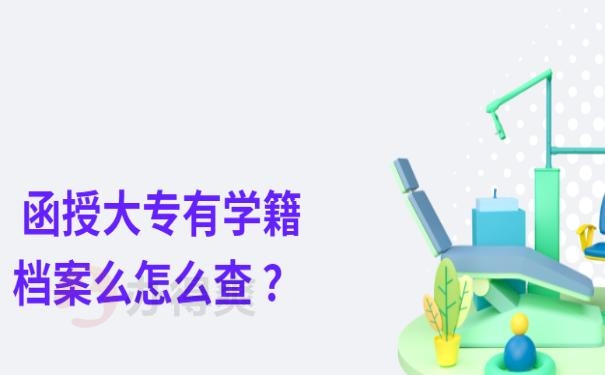 函授大专有学籍档案么怎么查 ？