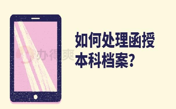 函授本科档案吗怎么查 ？