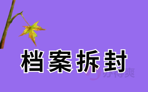 档案拆封