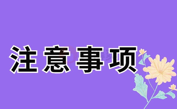 注意事项