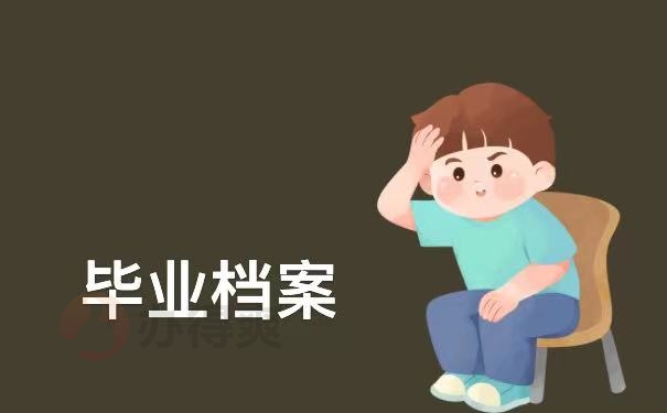 毕业