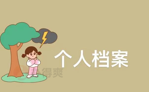 档案