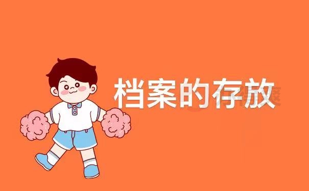 档案的存放