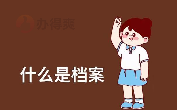 究竟什么是个人档案