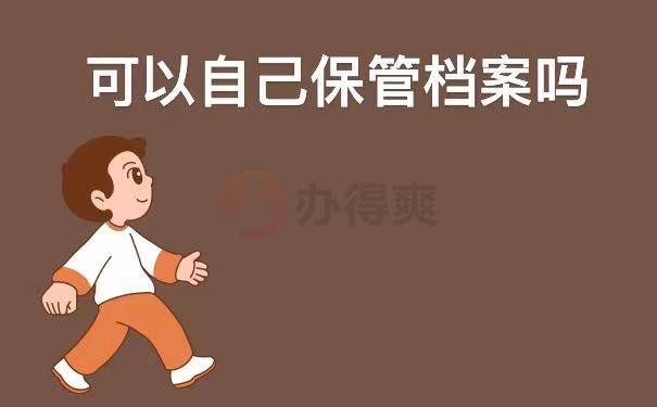 保管档案