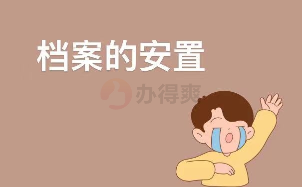 安置档案