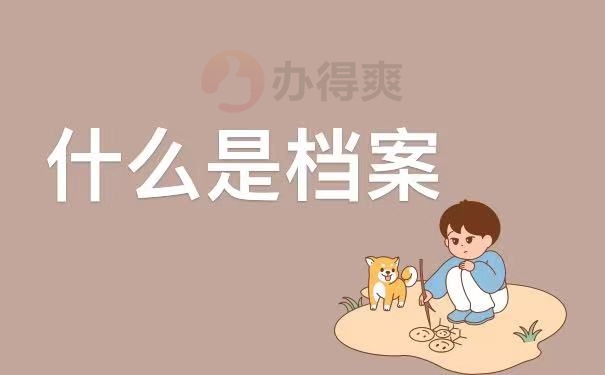 档案
